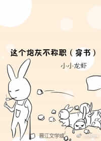 这个炮灰不称职(穿书) 这个炮灰不称职(穿书)