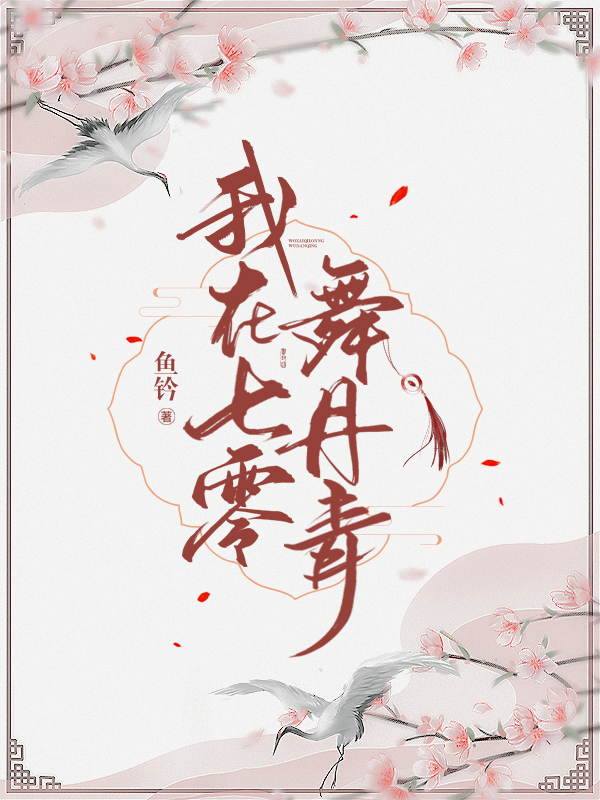 我在七零舞丹青 我在七零舞丹青