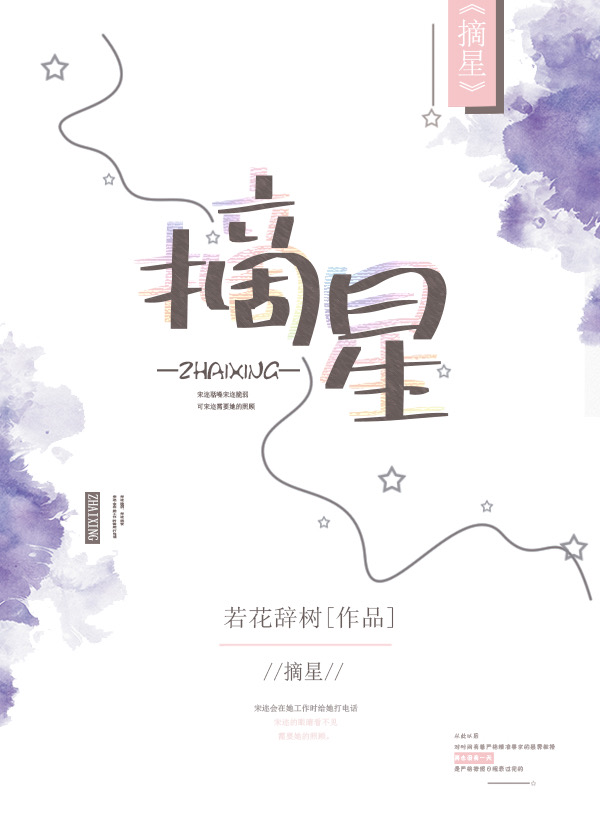 摘星 摘星
