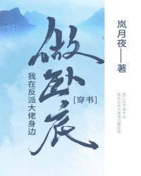 我在反派大佬身边卧底 我在反派大佬身边卧底