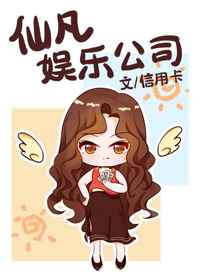 仙凡娱乐公司 仙凡娱乐公司