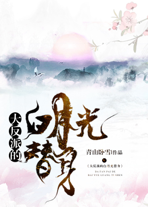 大反派的白月光替身 大反派的白月光替身