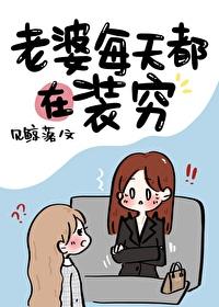 老婆每天都在装穷 老婆每天都在装穷