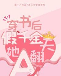 穿书后假千金她A翻天 穿书后假千金她A翻天