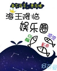 海王降临娱乐圈 海王降临娱乐圈