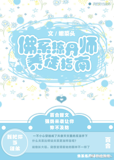 佛系炼丹师养徒指南GL 佛系炼丹师养徒指南GL