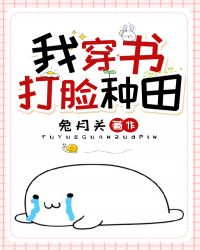 我,穿书,打脸,种田 我,穿书,打脸,种田