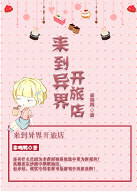 来到异界开旅店 来到异界开旅店