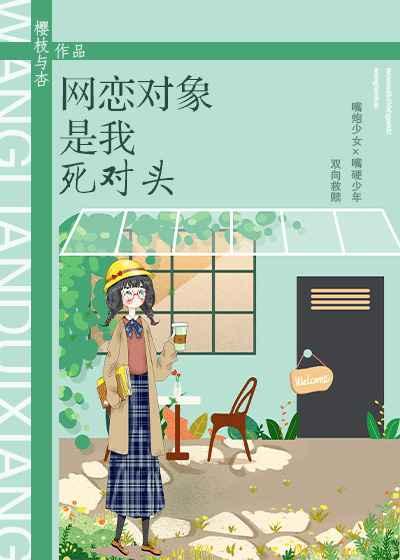 网恋对象是我死对头 网恋对象是我死对头