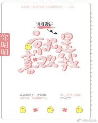 你明明就是喜欢我 你明明就是喜欢我