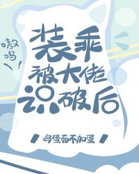 装乖被大佬识破后 装乖被大佬识破后