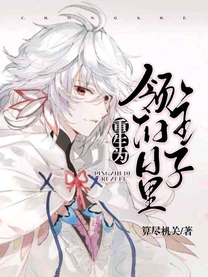 重生为领主的日子里 重生为领主的日子里