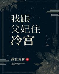 我跟父妃住冷宫 我跟父妃住冷宫