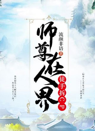 师尊在人界徒手拆CP 师尊在人界徒手拆CP