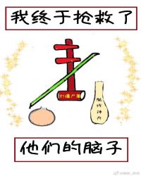 我终于抢救了他们的脑子 我终于抢救了他们的脑子