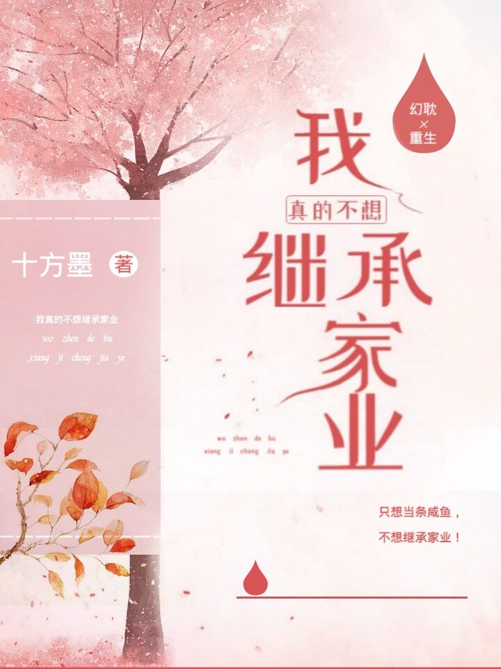 我真的不想继承家 我真的不想继承家