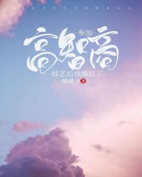 参加高智商综艺后我爆红了 参加高智商综艺后我爆红了