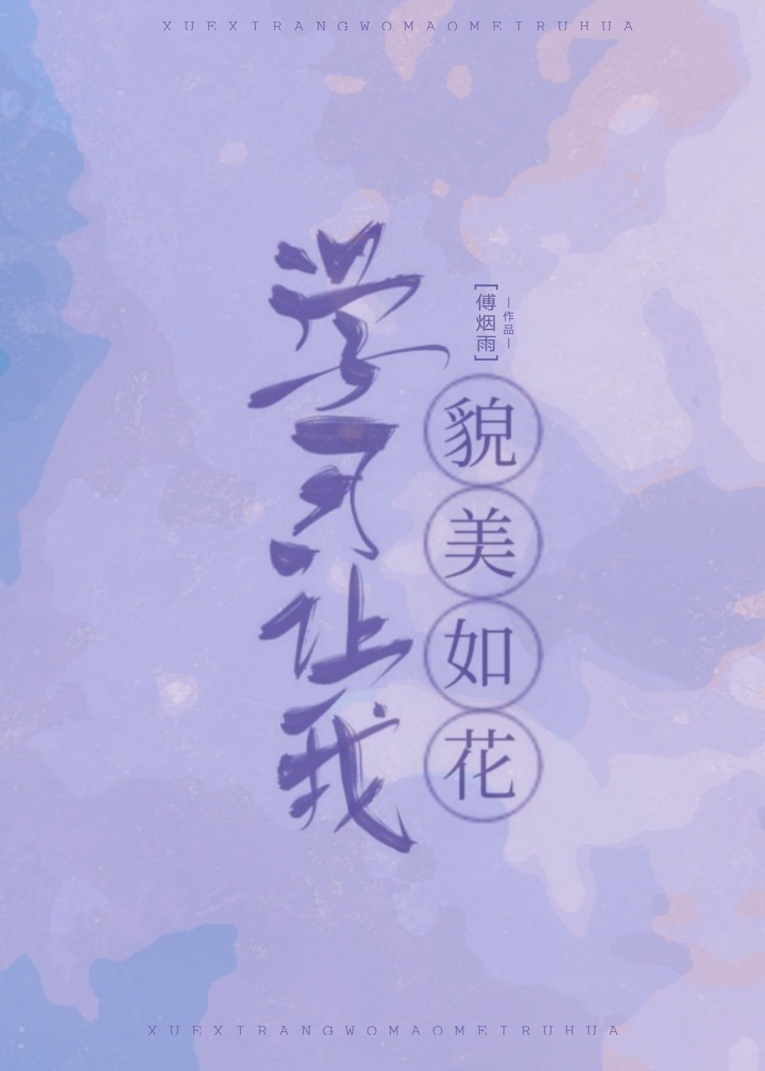 学习让我貌美如花 学习让我貌美如花