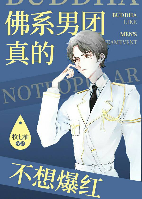 佛系男团真的不想爆红 佛系男团真的不想爆红