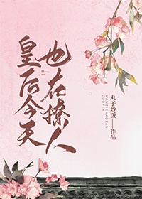 皇后今天也在撩人 皇后今天也在撩人