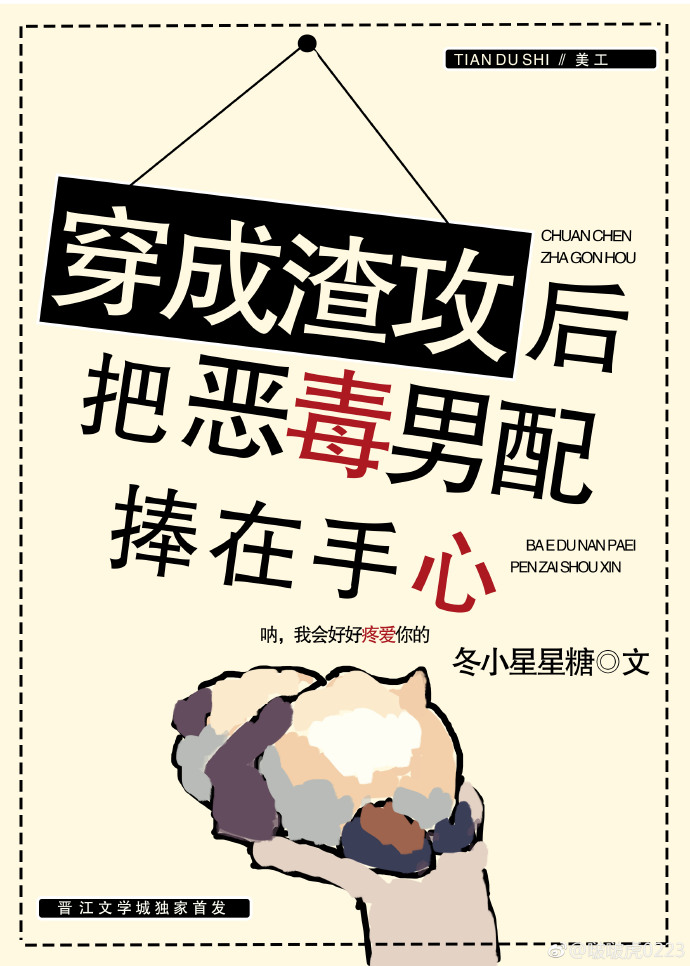 穿成渣攻后把恶毒男配捧在手心 穿成渣攻后把恶毒男配捧在手心