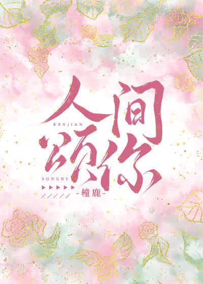 人间颂你 人间颂你