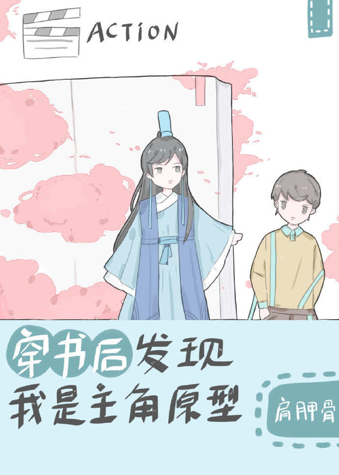 穿书后发现我是主角原型 穿书后发现我是主角原型