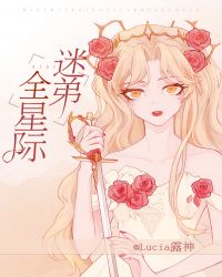 全星际迷弟 全星际迷弟