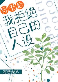 穿书后我拒绝自己的人设 穿书后我拒绝自己的人设