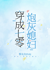 穿成七零炮灰媳妇 穿成七零炮灰媳妇