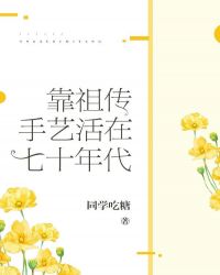 靠祖传手艺活在七十年代 靠祖传手艺活在七十年代