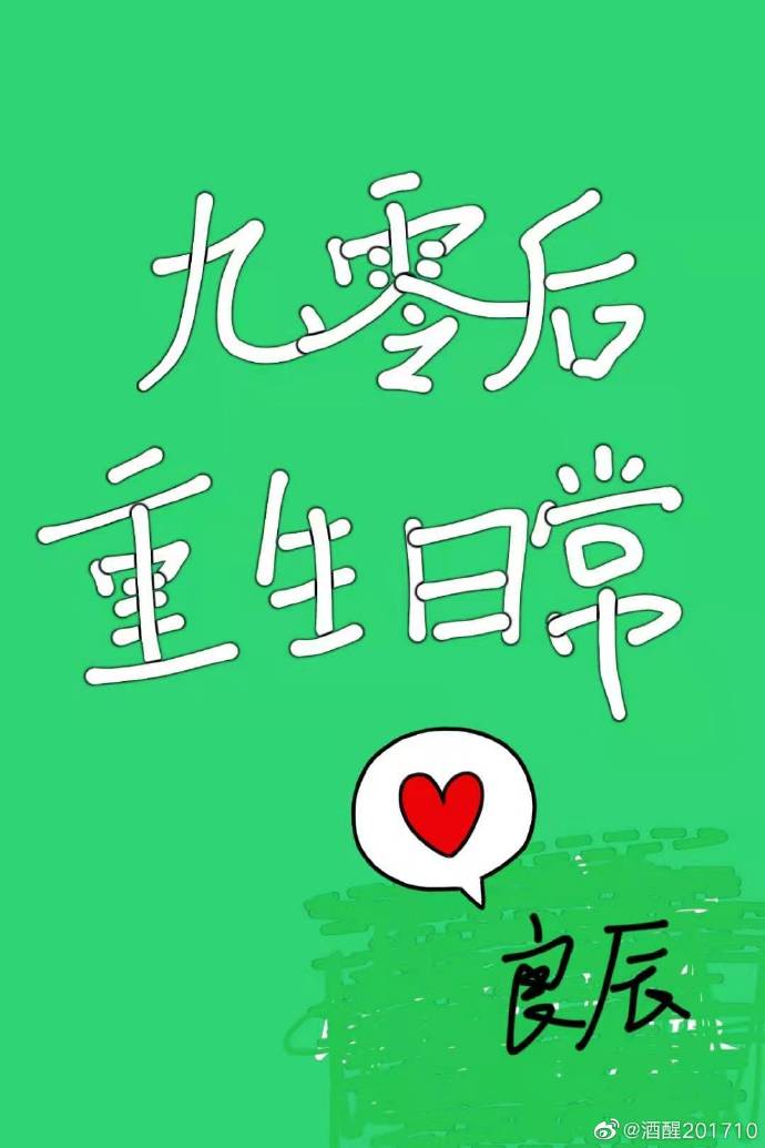 九零后重生日常 九零后重生日常