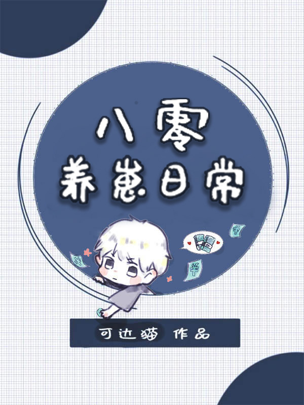 八零养崽日常 八零养崽日常