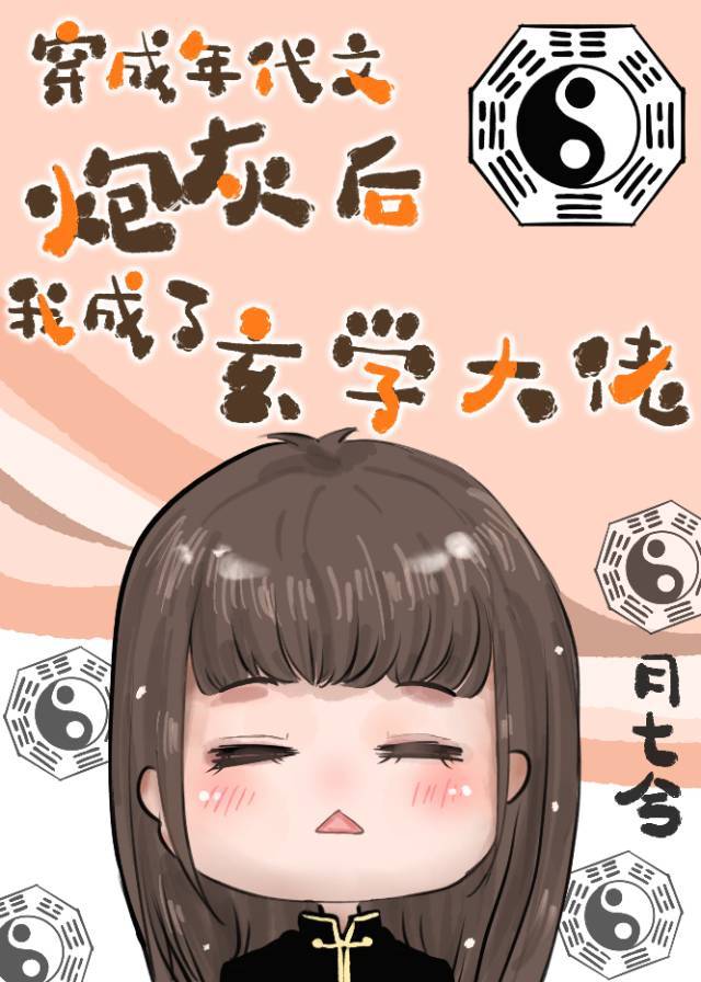 在年代文里当玄学大佬 在年代文里当玄学大佬