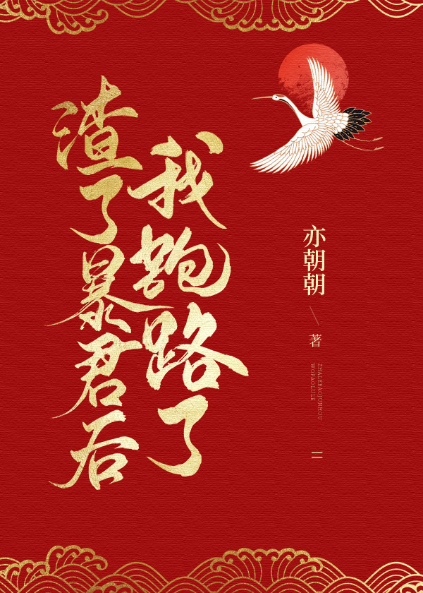 渣了暴君后我跑路了 渣了暴君后我跑路了