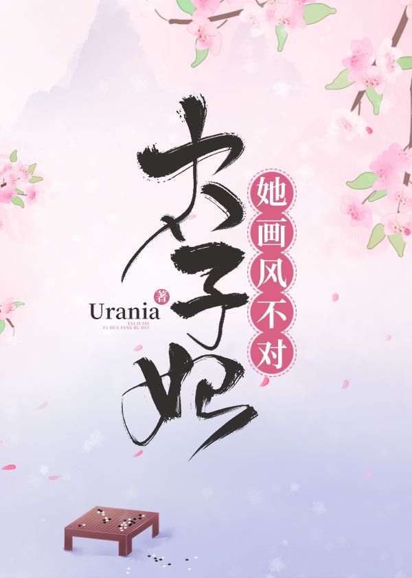 太子妃她画风不对 太子妃她画风不对