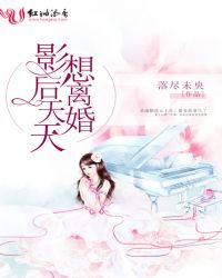 影后天天想离婚 影后天天想离婚