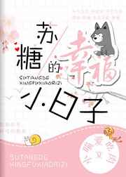 苏糖的幸福小日子 苏糖的幸福小日子