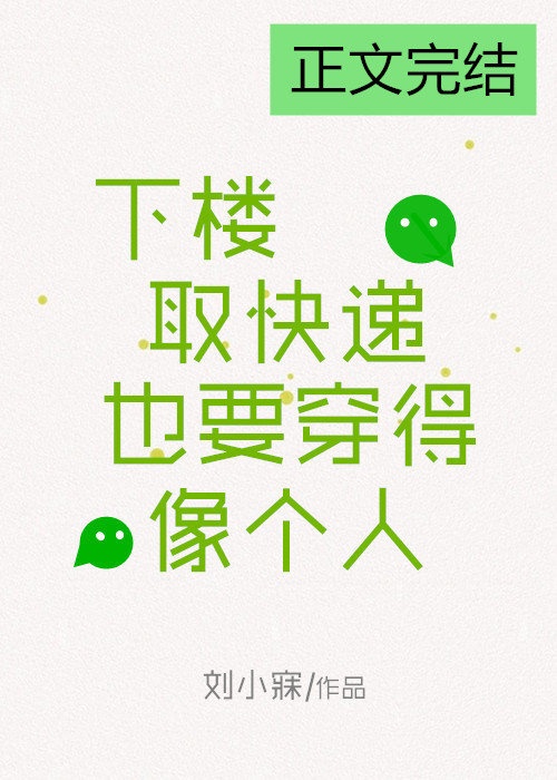 下楼取快递也要穿得像个人 下楼取快递也要穿得像个人