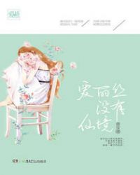 爱丽丝没有仙境 爱丽丝没有仙境