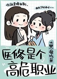 医修是个高危职业 医修是个高危职业