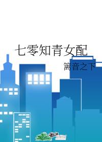 七零知青女配 七零知青女配