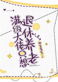 满级大佬只想退休养老 满级大佬只想退休养老