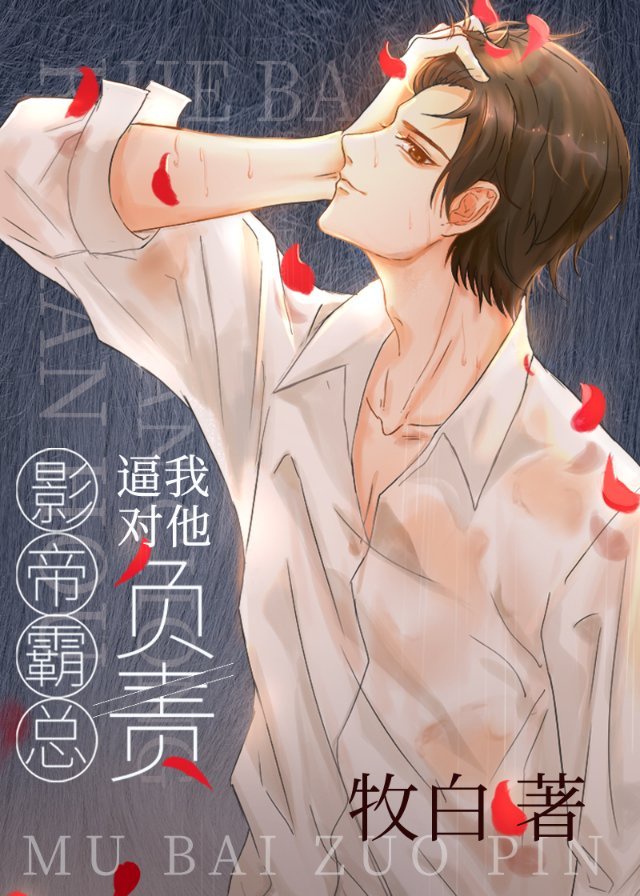 影帝霸总逼我对他负责 影帝霸总逼我对他负责