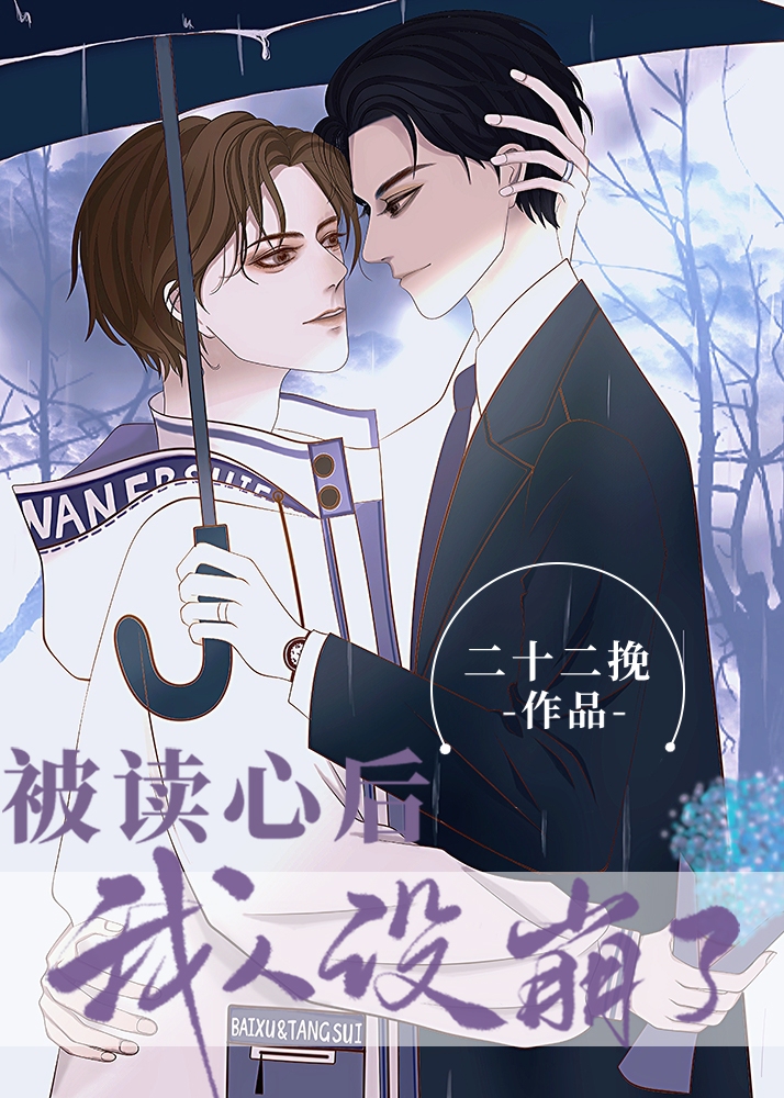 被读心后我人设崩了 被读心后我人设崩了