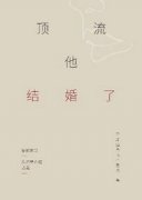 顶流他结婚了 顶流他结婚了