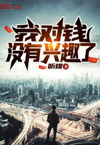 我对钱没有兴趣了 我对钱没有兴趣了