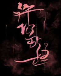 许你放肆 许你放肆