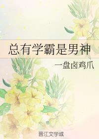 总有学霸是男神 总有学霸是男神