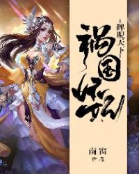祸国妖妃睥睨天下 祸国妖妃睥睨天下